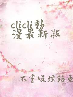 clicli动漫最新版