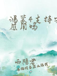 鸿蒙4支持安卓应用吗