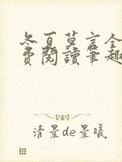 冬夏莫言全文免费阅读笔趣阁最新章节