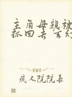 主角母亲被家族抓回去 玄幻小说