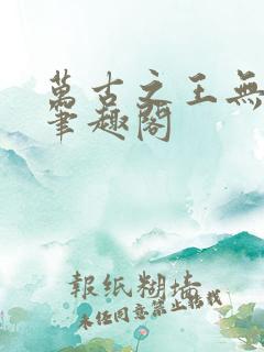 万古之王无弹窗笔趣阁