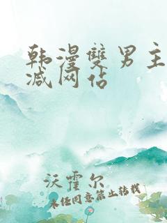 韩漫双男主无删减网站