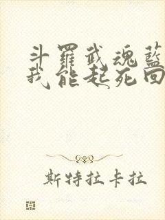 斗罗武魂蓝银草我能起死回生免费