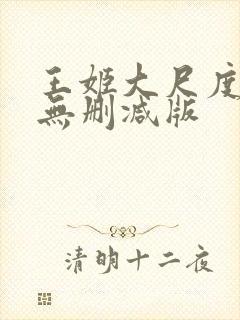 王姬大尺度床戏无删减版