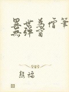 异世为僧笔趣阁无弹窗