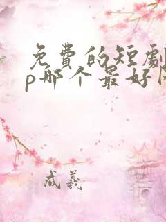 免费的短剧app哪个最好网友评论