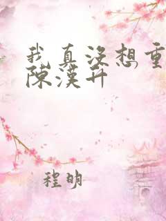 我真没想重生 陈汉升