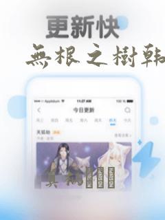 无根之树韩漫：结局+番外