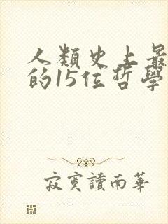 人类史上最伟大的15位哲学家