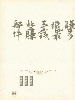 哪些手机赚钱软件赚钱最多最可靠