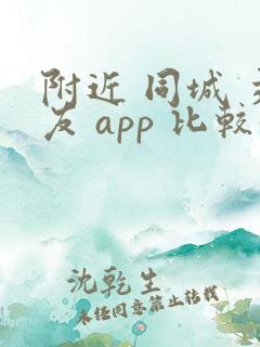 附近 同城 交友 app 比较好