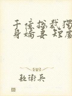 千亿总裁独宠替身娇妻 短剧