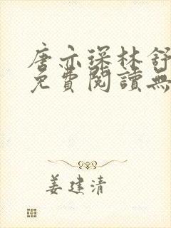 唐亦琛林舒小说免费阅读无弹窗