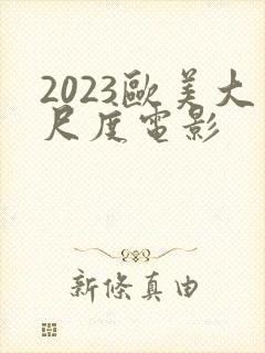 2023欧美大尺度电影