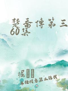 楚乔传第三部全60集