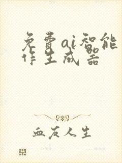 免费ai智能写作生成器