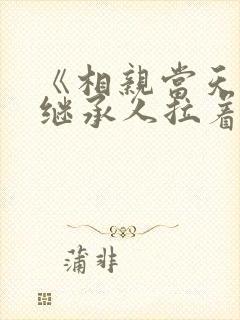 《相亲当天豪门继承人拉着我领证》