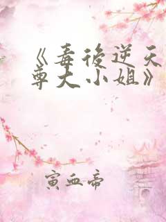 《毒后逆天之至尊大小姐》