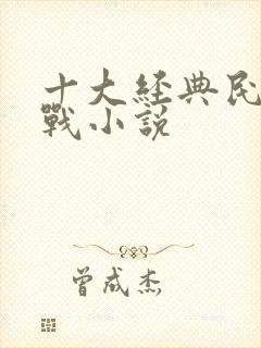 十大经典民国谍战小说