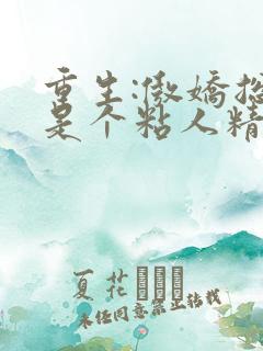 重生:傲娇总裁是个粘人精小说