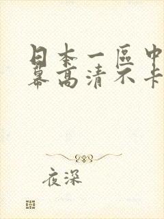 日本一区中文字幕高清不卡