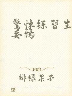 惊悚练习生by妄鸦