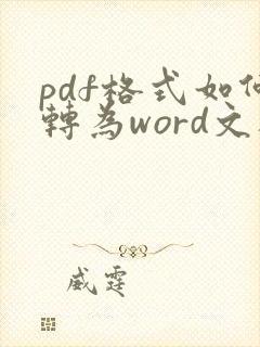 pdf格式如何转为word文档