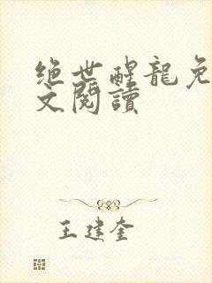 绝世醒龙免费全文阅读