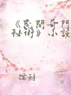 《民间奇门风水秘术》小说阅读