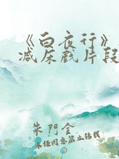 《白夜行》无删减床戏片段