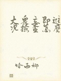 大众立即进行车况检查怎么消除