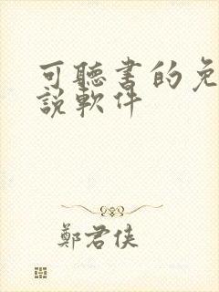 可听书的免费小说软件