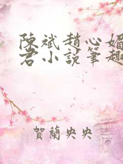 陈斌赵心媚高婉君小说笔趣阁