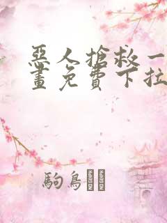 恶人抢救一下漫画免费下拉式