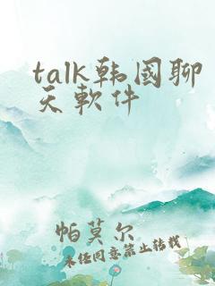 talk韩国聊天软件