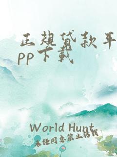 正规贷款平台app下载