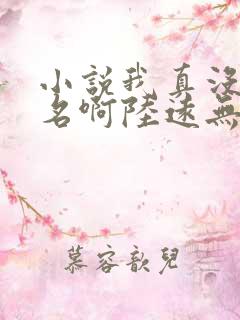 小说我真没想出名啊陆远无弹窗全文免费阅读