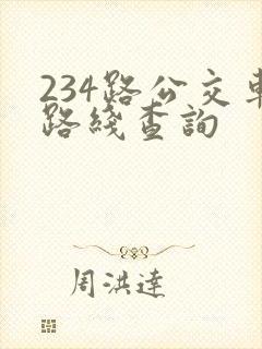 234路公交车路线查询