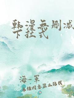 韩漫无删减免费下拉式