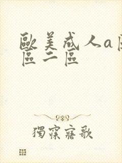 欧美成人a区一区二区