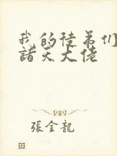 我的徒弟们都是诸天大佬