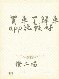 买车了解车哪个app比较好