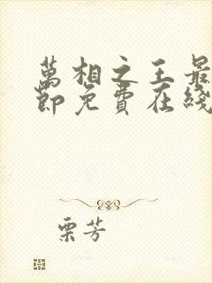 万相之王最新章节免费在线阅读