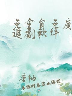 免会员免广告的追剧软件