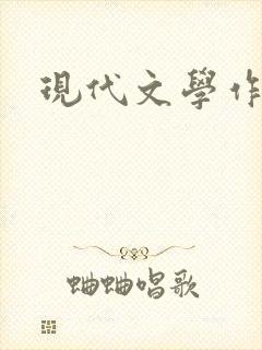 现代文学作品选