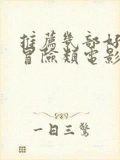 推荐几部好看的冒险类电影