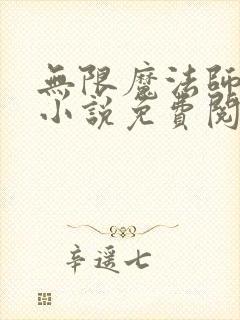 无限魔法师原著小说免费阅读