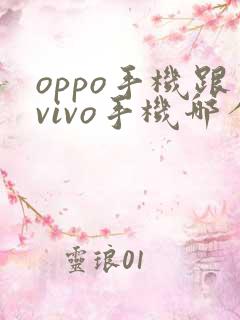 oppo手机跟vivo手机哪个比较好