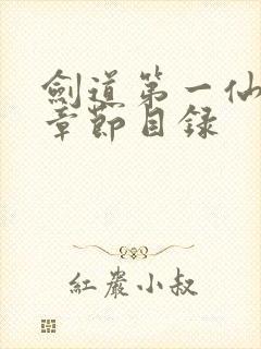 剑道第一仙最新章节目录