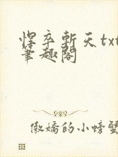 悍卒斩天txt笔趣阁